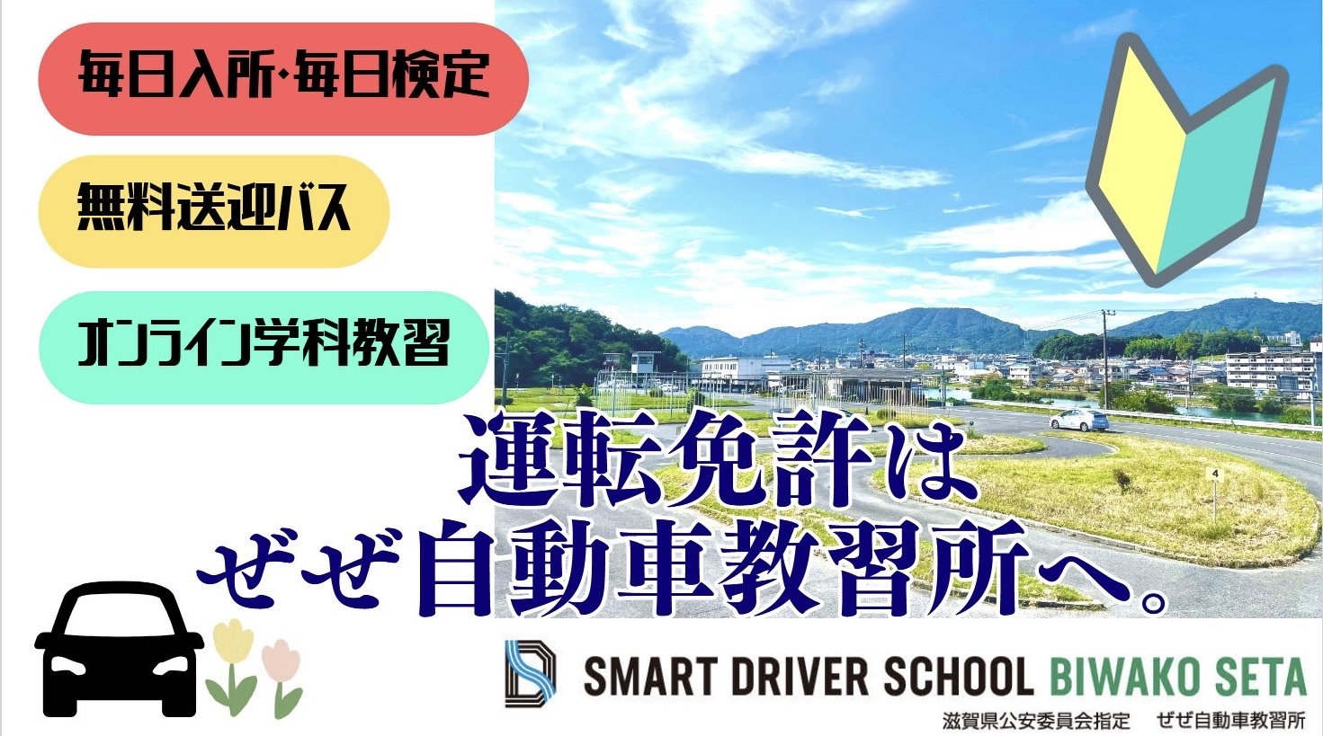 膳所自動車教習所