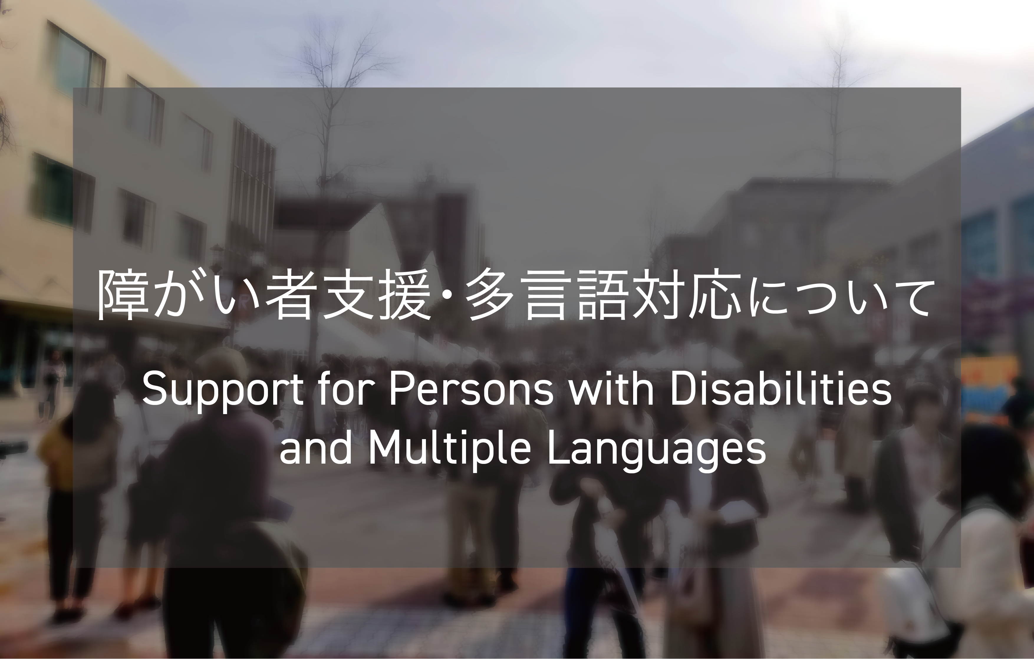 障がい者支援・多言語対応について FOR VISITORS