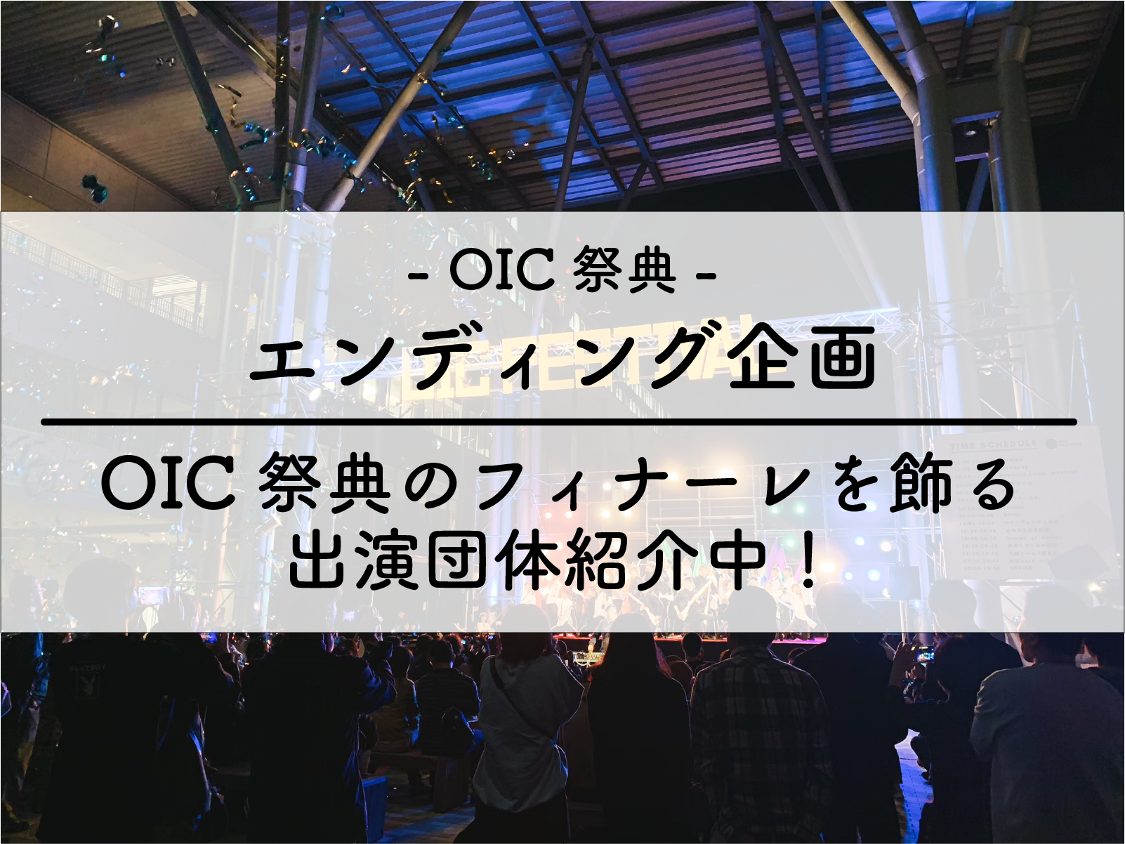 OIC祭典エンディング企画 in OICアリーナ