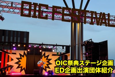 OIC祭典ステージ企画・ED企画出演団体紹介！