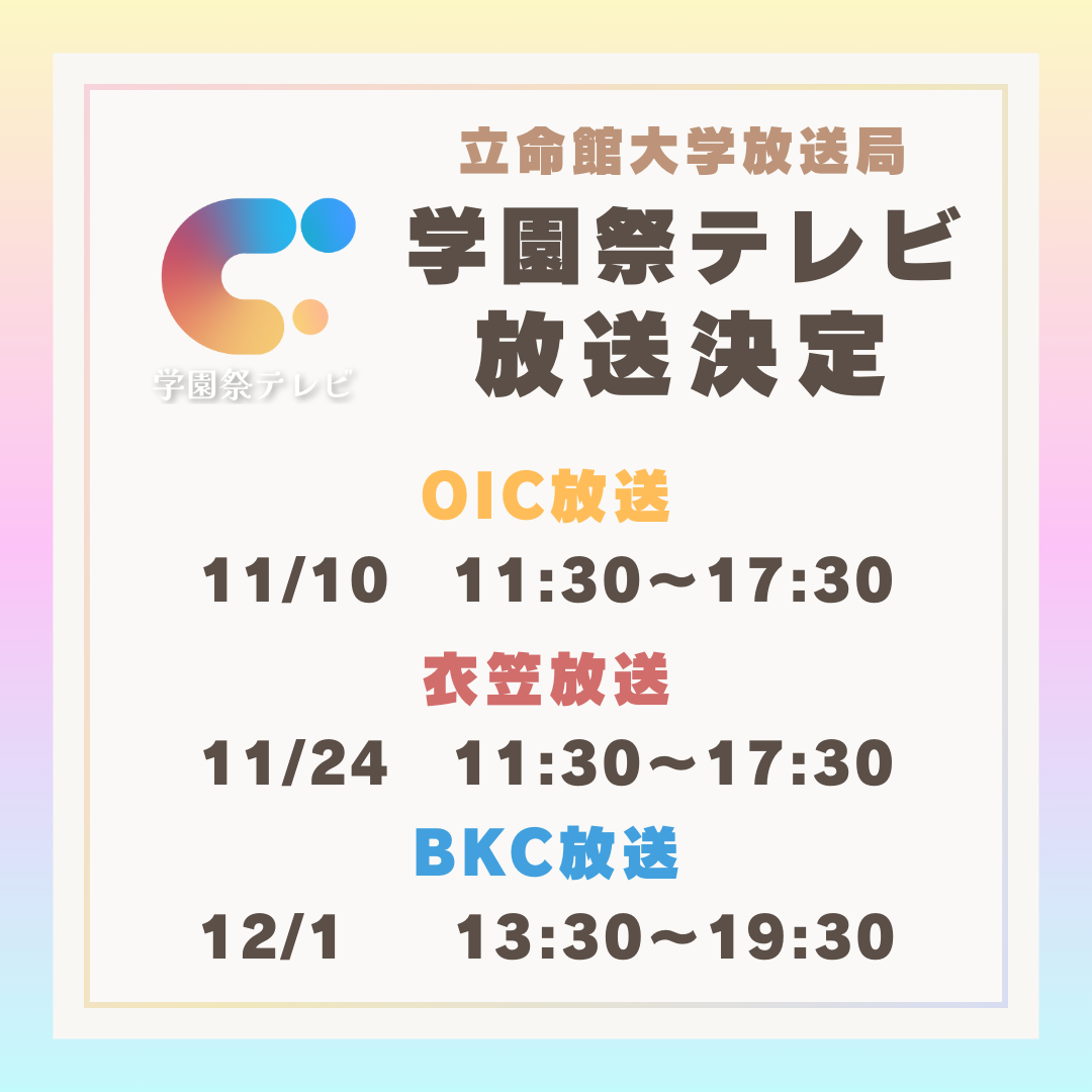 学園祭テレビ放送決定！