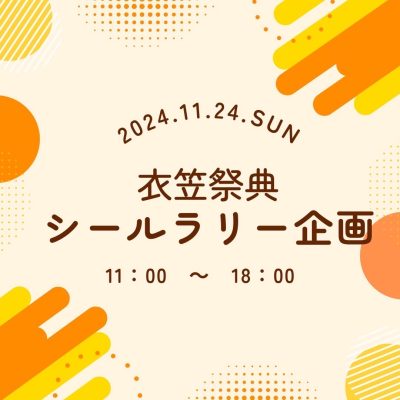 衣笠祭典シールラリー企画開催！！