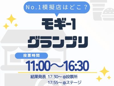 モギ-1グランプリの開催！