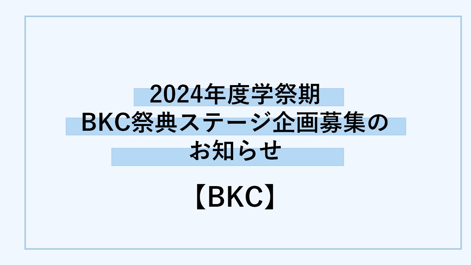 BKC祭典ステージ企画について