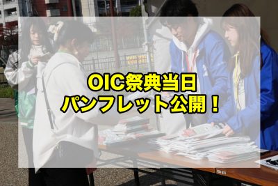 OIC祭典当日パンフレット公開！