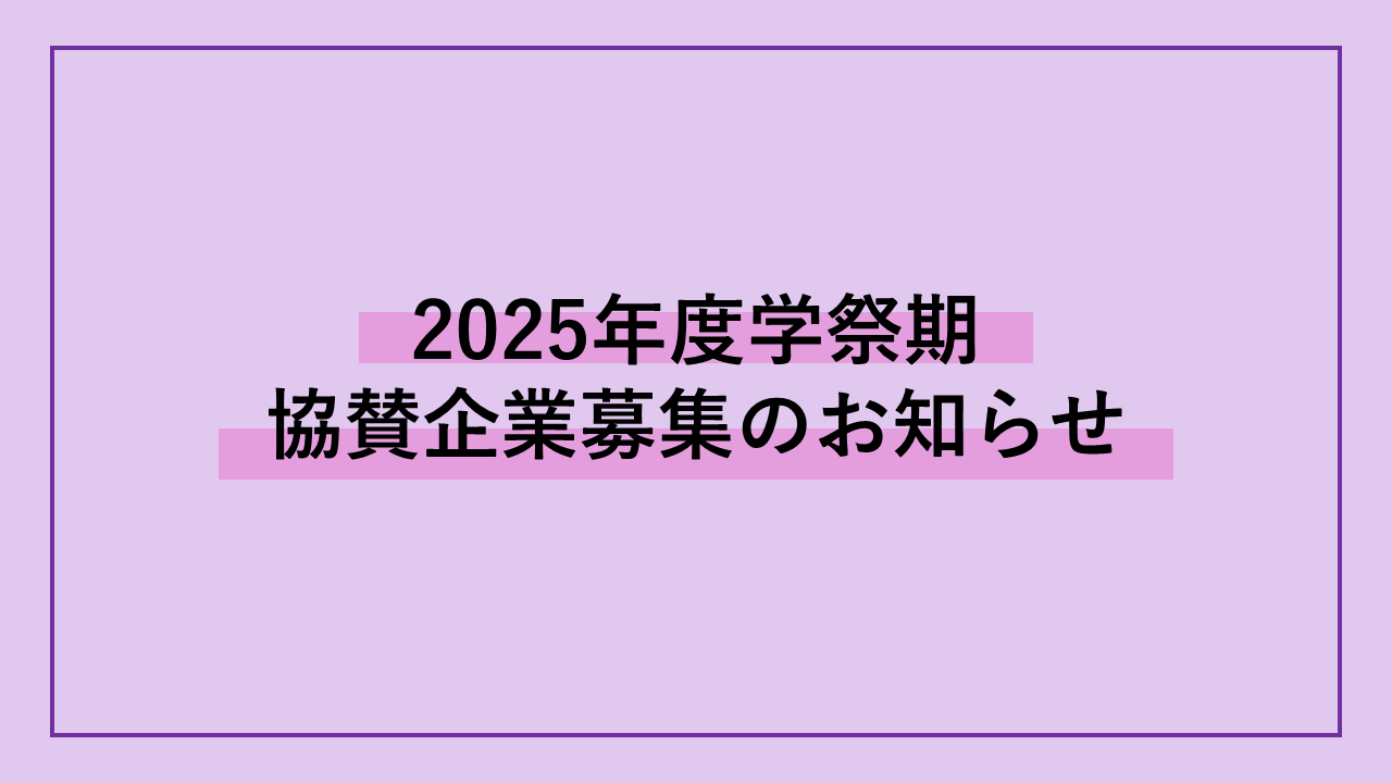 2025年度立命館大学学園祭における協賛企業募集のご案内
