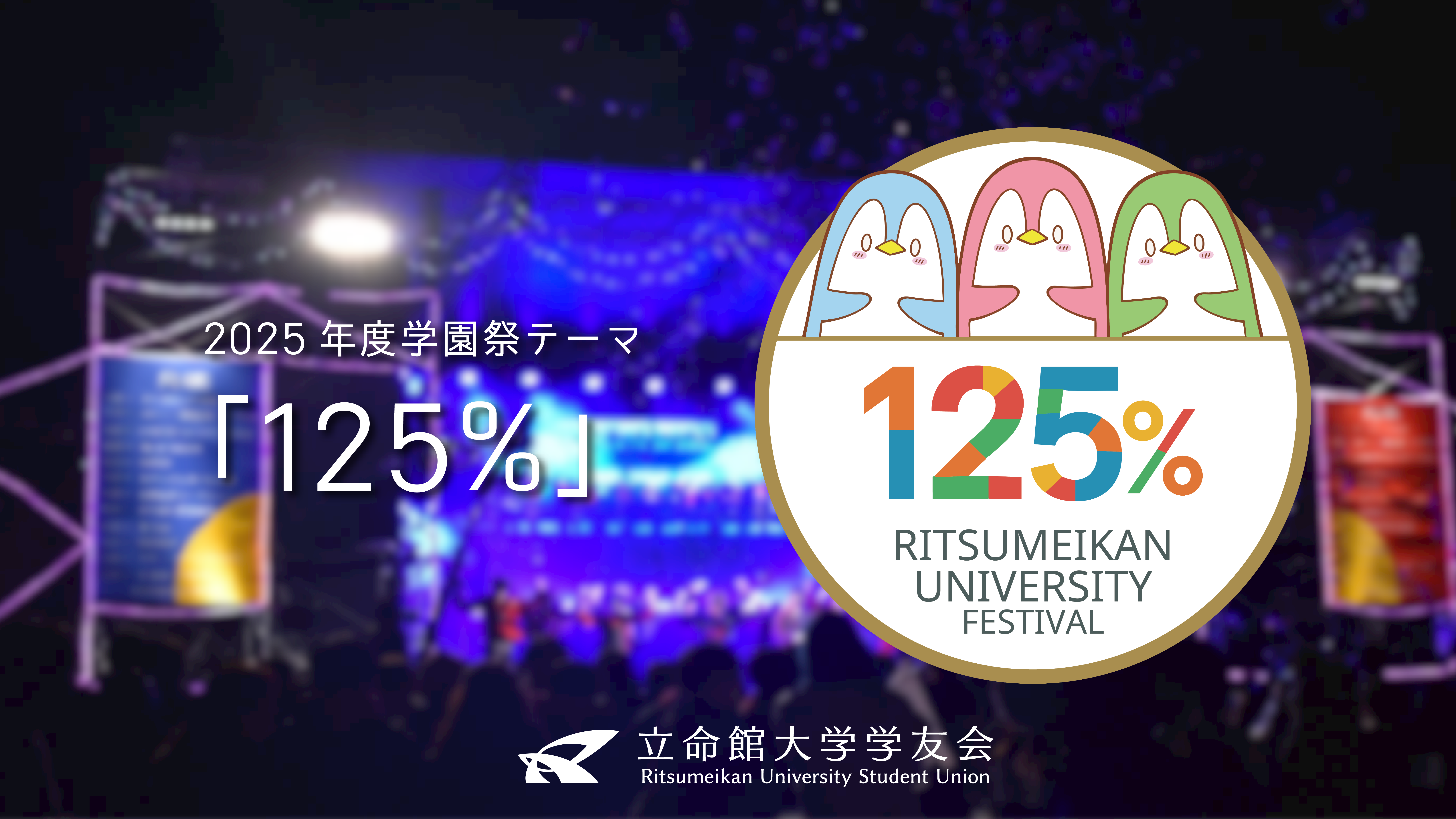 2025年度立命館大学学園祭 テーマロゴ決定のお知らせ