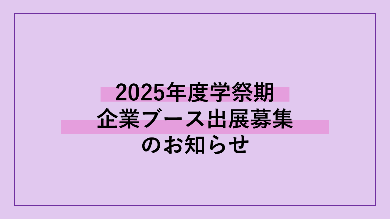 2025年度立命館大学学園祭における企業ブース出展募集のご案内